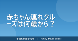 赤ちゃん連れクルーズは何歳から？