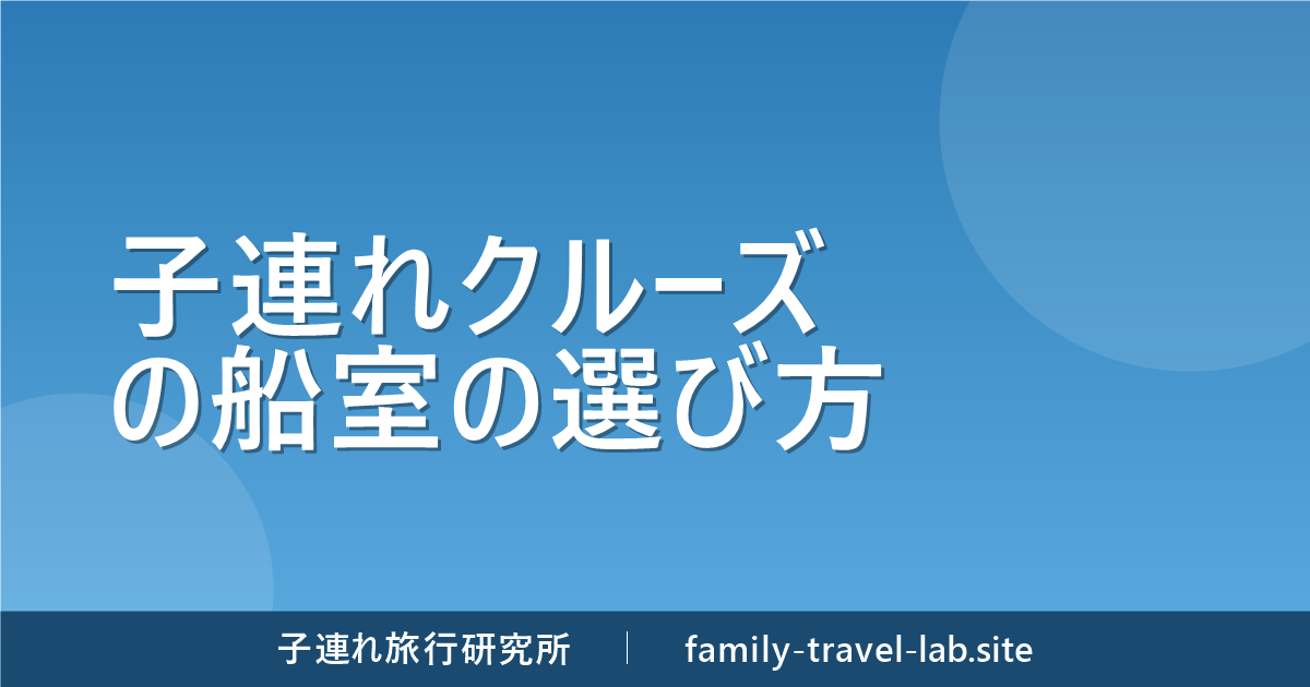 子連れクルーズの船室の選び方