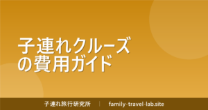 子連れクルーズの費用ガイド