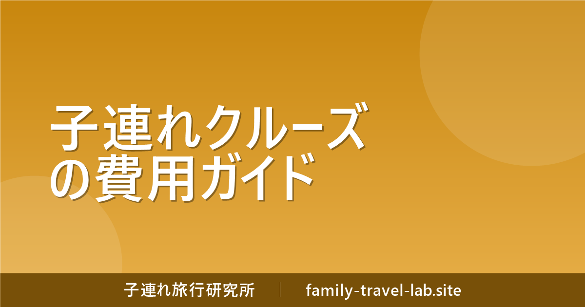 子連れクルーズの費用ガイド