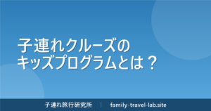 子連れクルーズのキッズプログラムとは？