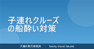 子連れクルーズの船酔い対策