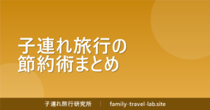 子連れ旅行の節約術まとめ