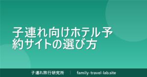 子連れ向けホテル予約サイトの選び方