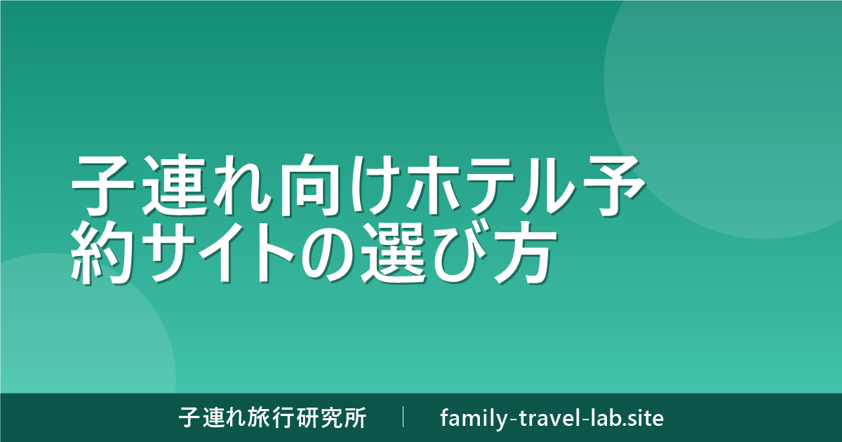子連れ向けホテル予約サイトの選び方