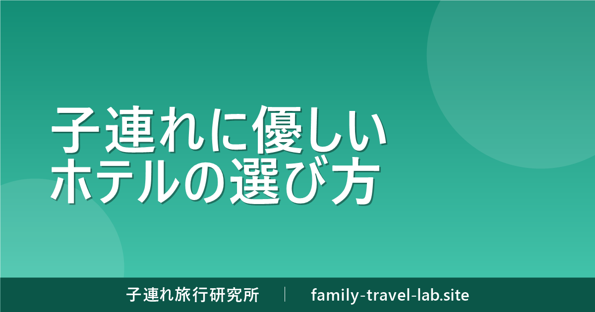 子連れに優しいホテルの選び方