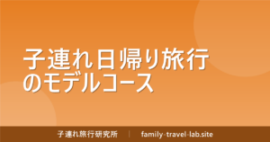 子連れ日帰り旅行のモデルコース