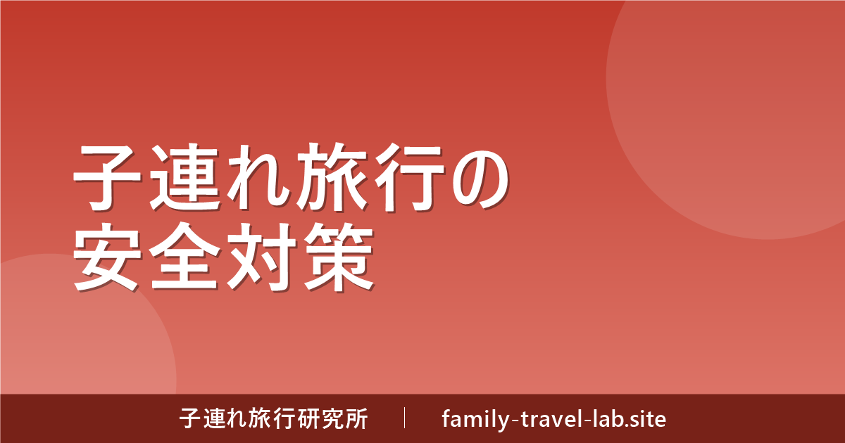 子連れ旅行の安全対策