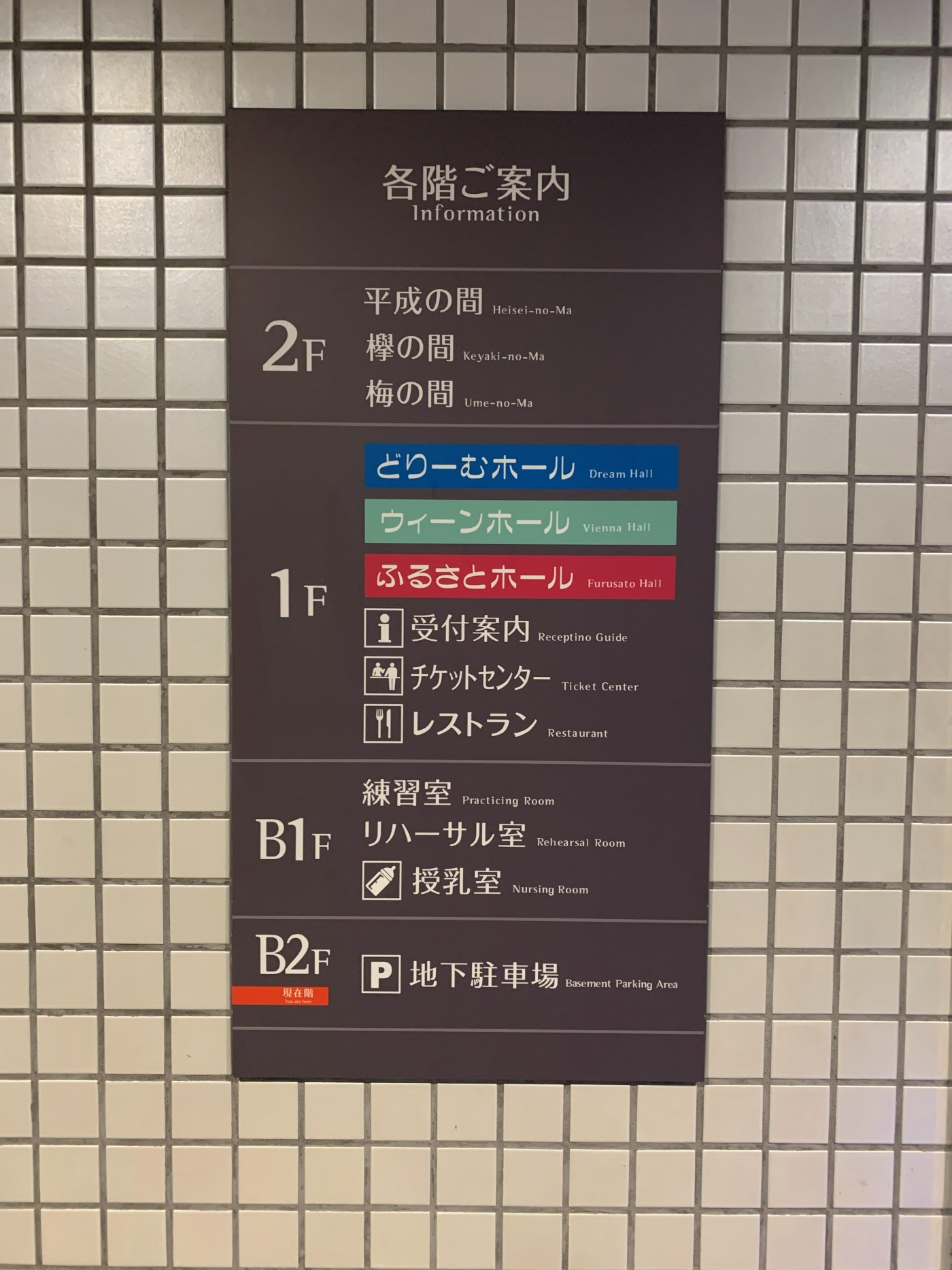 府中の森芸術劇場の各階ご案内（授乳室・ホール・駐車場）