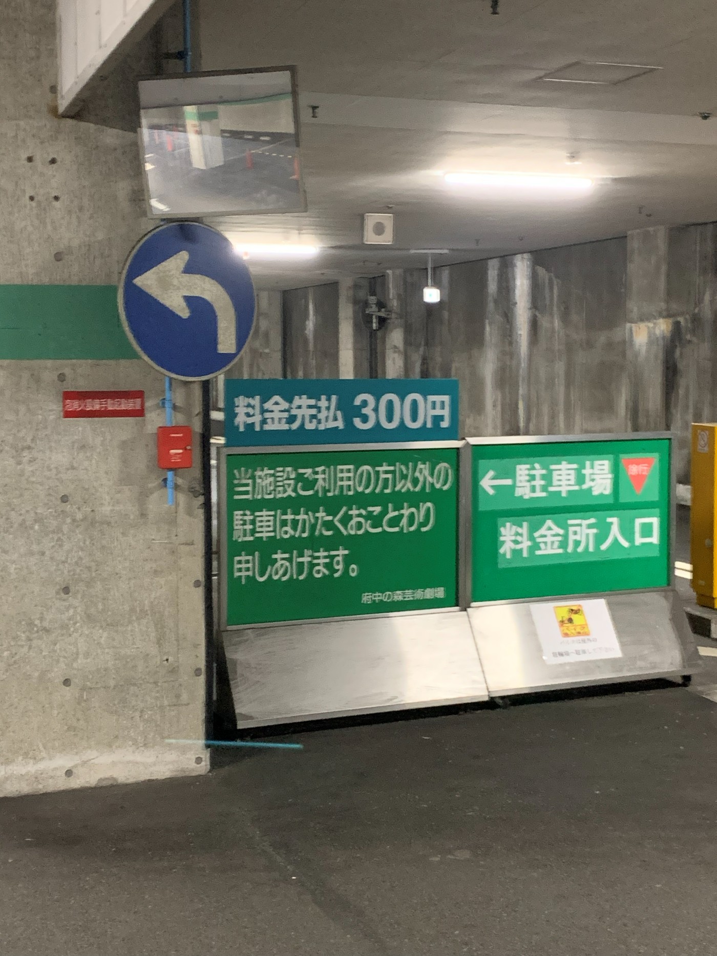 府中の森芸術劇場の地下駐車場 料金先払い300円の案内看板