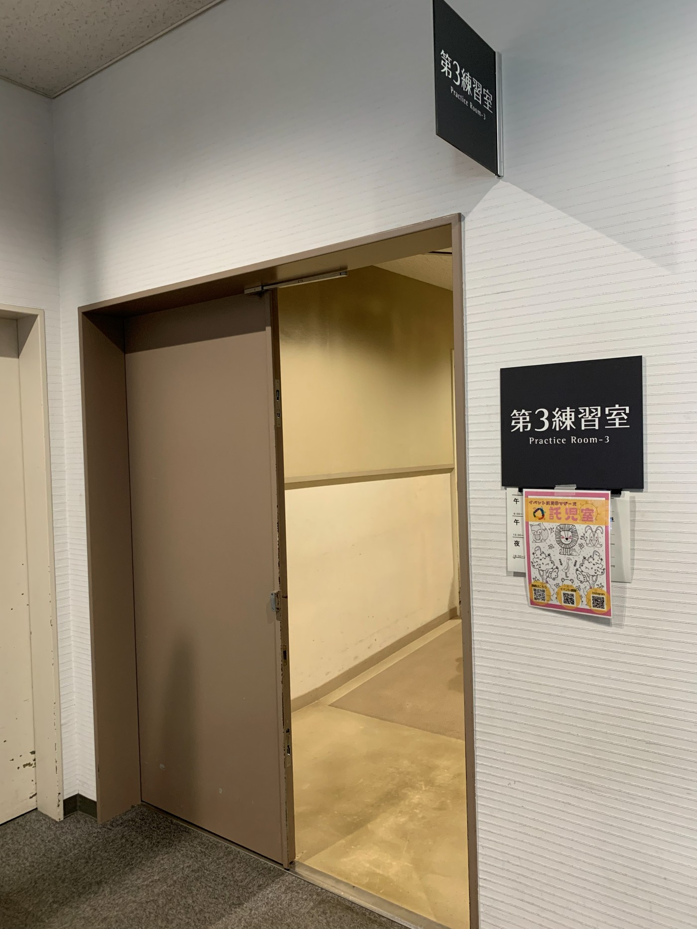 託児室として使われていた第3練習室の入口