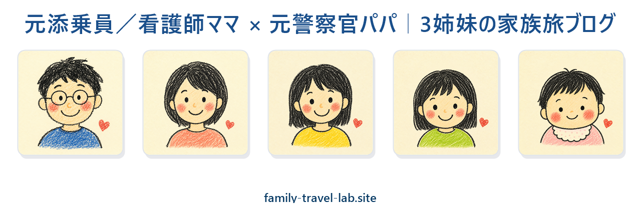 子連れ旅行研究所 元添乗員／看護師ママ × 元警察官パパ｜3姉妹の家族旅ブログ