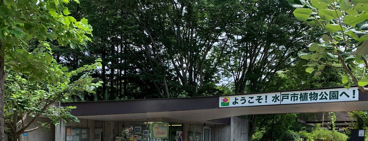 水戸市植物公園の入口。「ようこそ！水戸市植物公園へ！」の看板が掲げられている