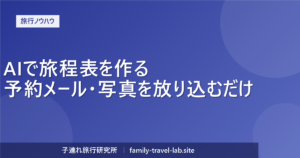 AIで子連れ旅行の旅程表を作る方法（子連れ旅行研究所）