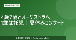 日本フィル夏休みコンサート2026に4歳7歳と行った体験記（子連れ旅行研究所）