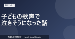 元警察官パパが子どもの歌声に感動した理由を綴った旅のエッセイ（子連れ旅行研究所）