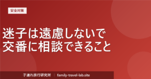 旅行先で交番に相談できること｜元警察官が教える迷子のときの頼り方（子連れ旅行研究所）