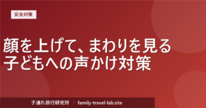 子どもへの声かけ・連れ去り対策｜元警察官が3姉妹に教えている3つの約束（子連れ旅行研究所）