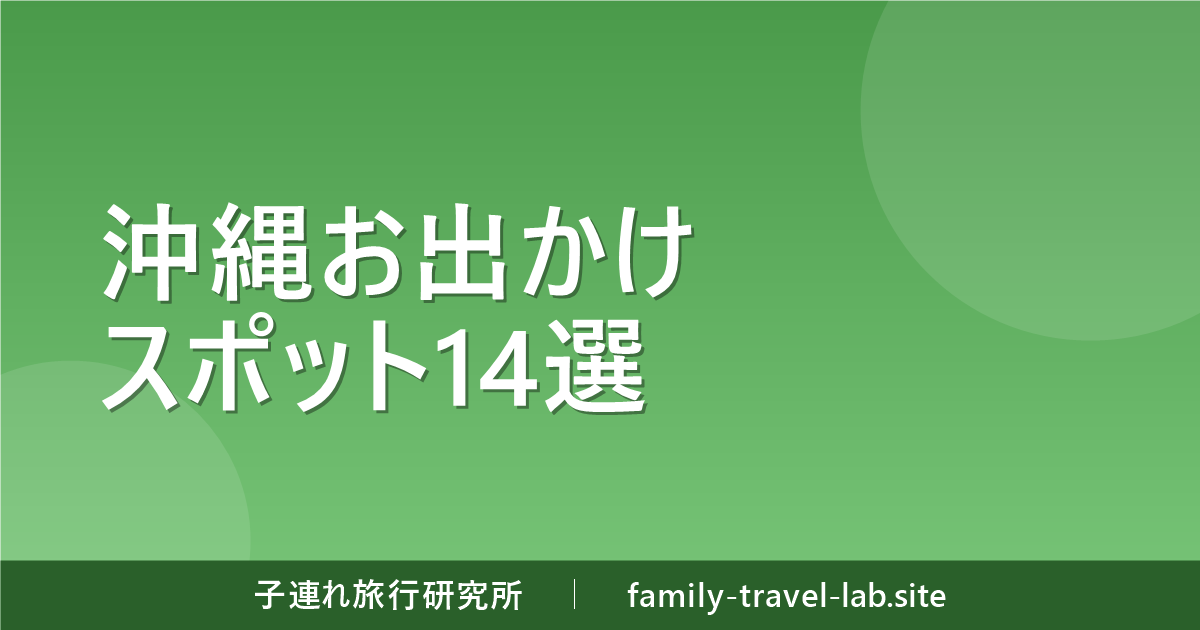 子連れ沖縄のおすすめお出かけスポット14選