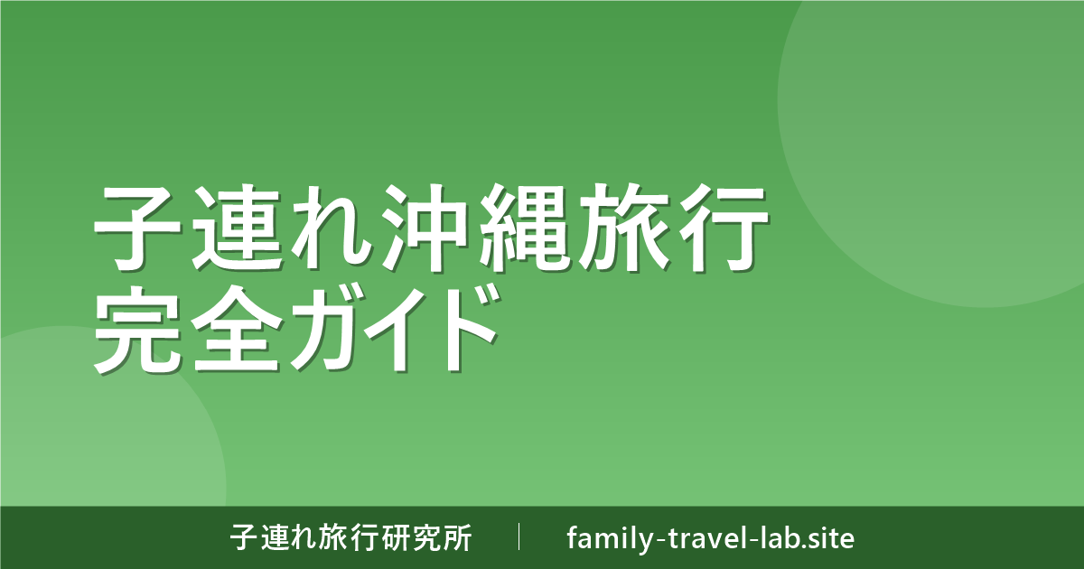 子連れ沖縄旅行 完全ガイド