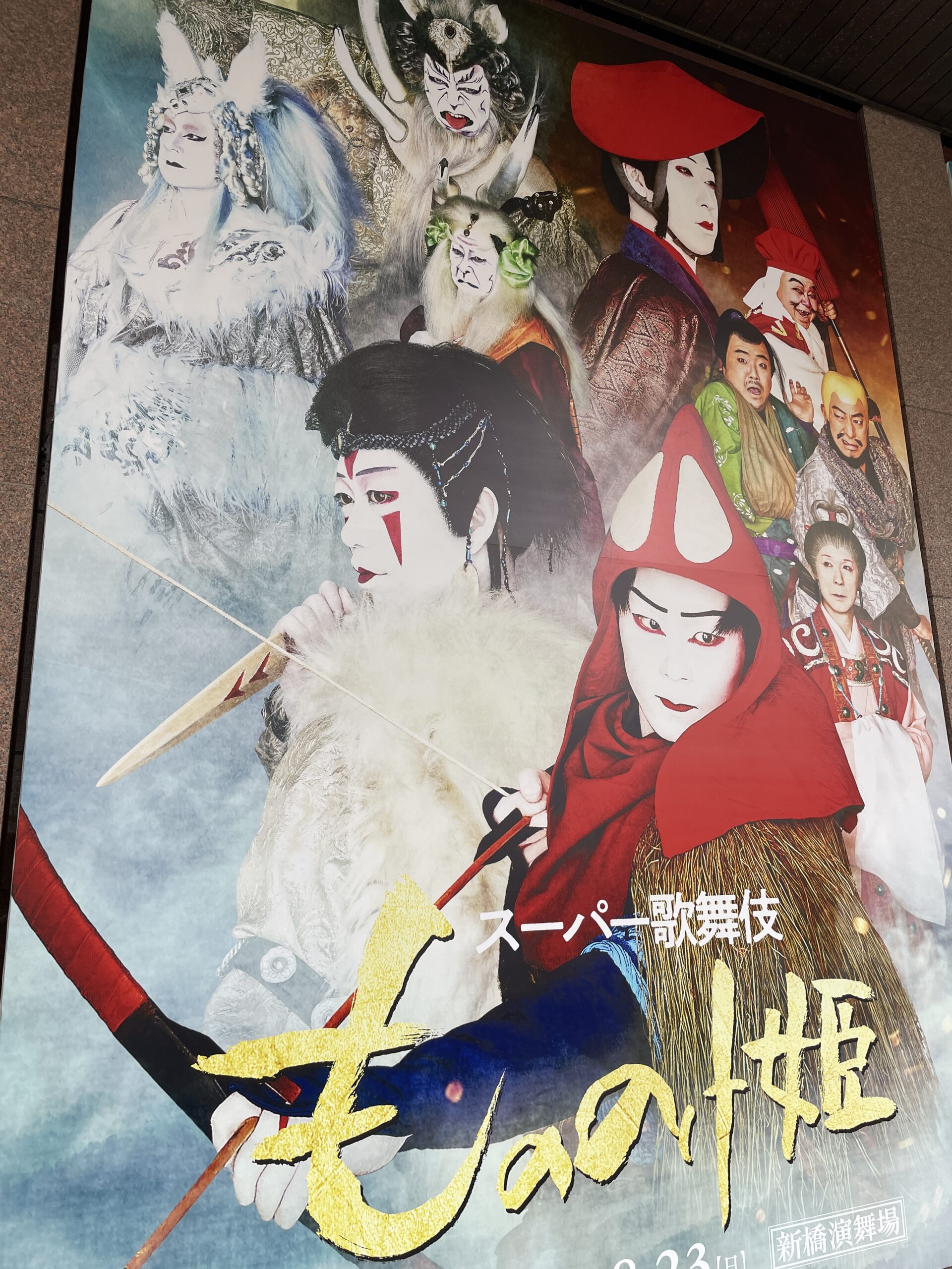 新橋演舞場に掲出されたスーパー歌舞伎II「もののけ姫」のポスター。