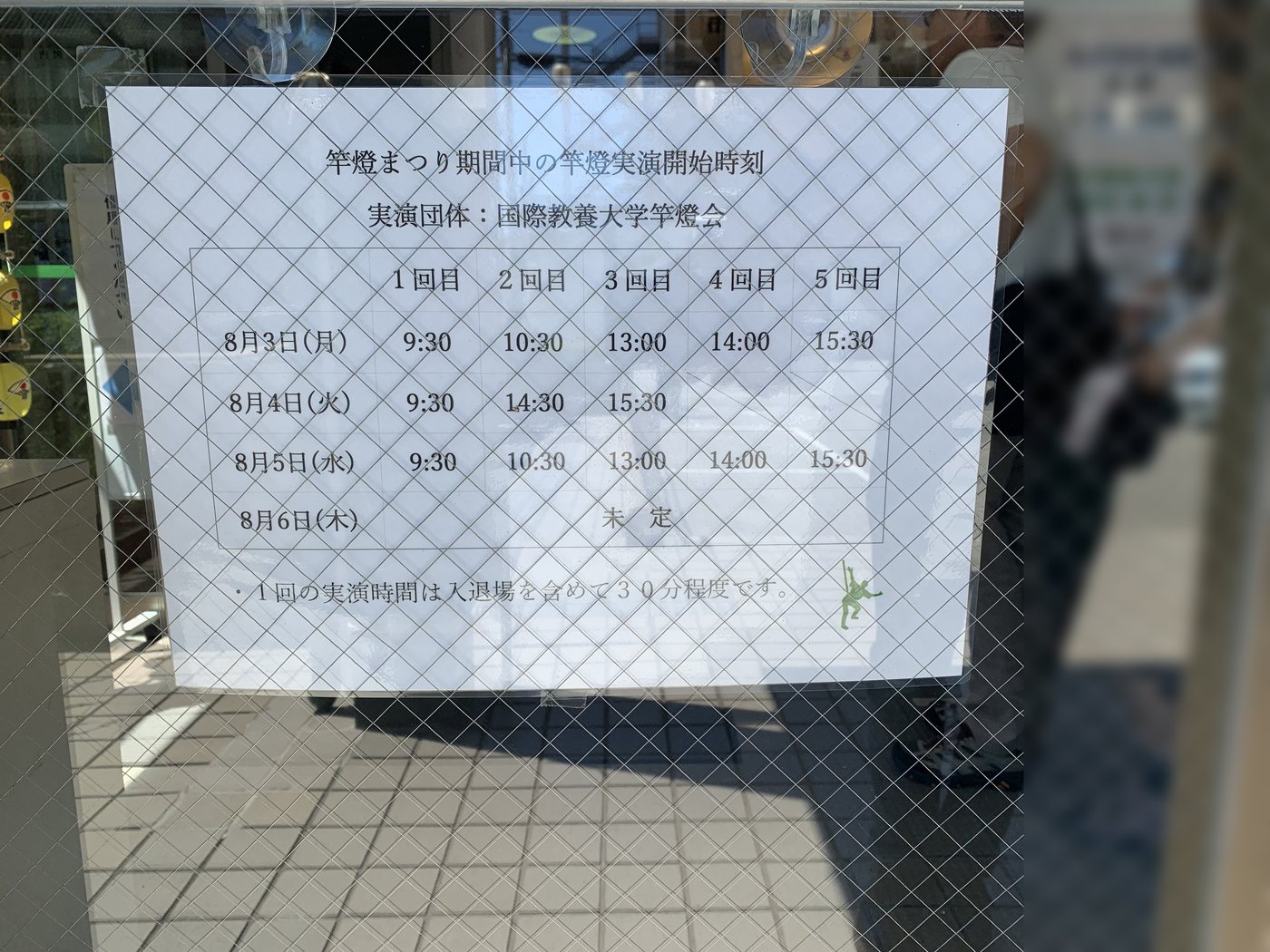 竿燈まつり期間中の竿燈実演開始時刻の掲示。実演団体は国際教養大学竿燈会