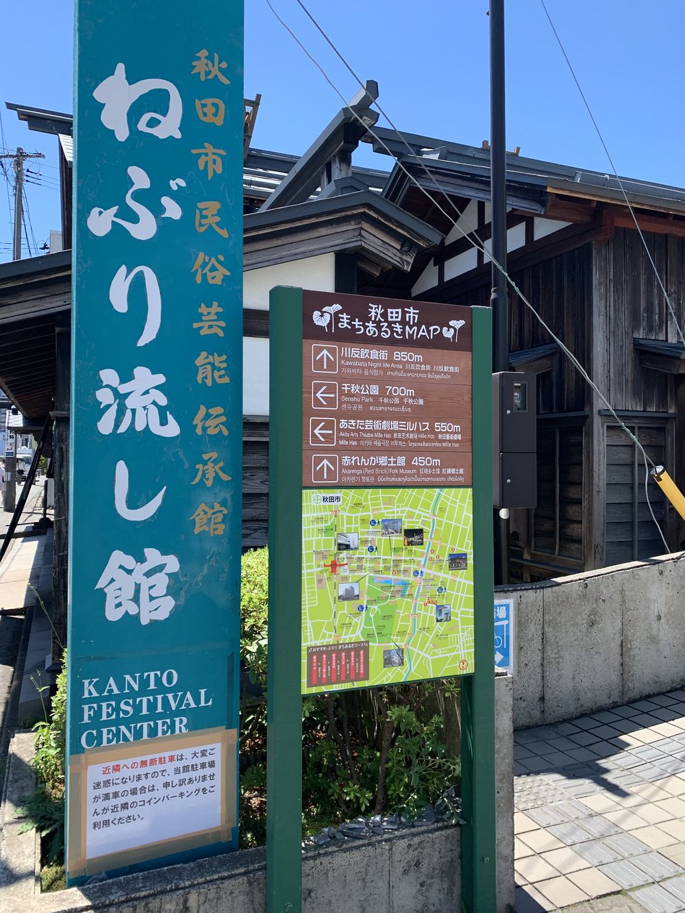 秋田市民俗芸能伝承館「ねぶりながし館」の看板と秋田市まちあるきMAP
