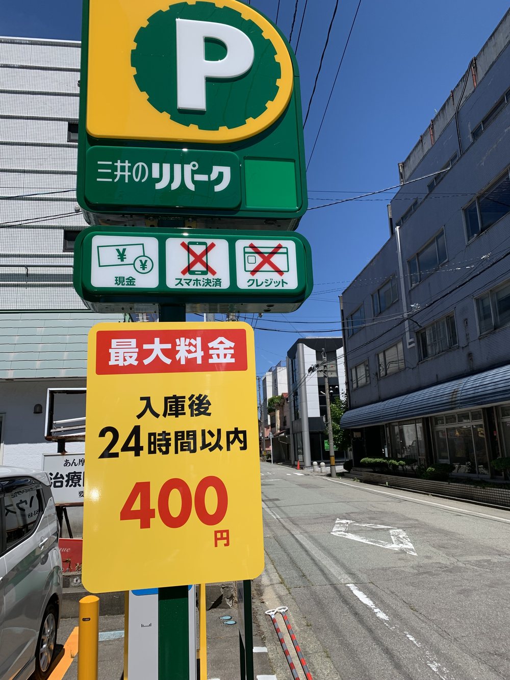 急遽停めた三井のリパーク。最大料金は入庫後24時間以内400円