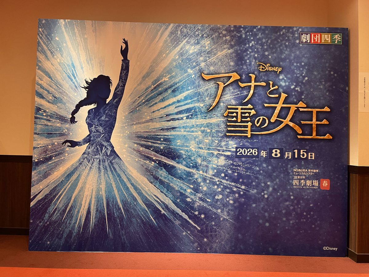 四季劇場に掲示された「アナと雪の女王」2026年8月15日のポスターボード