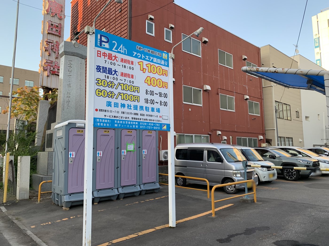 会場近くに設置された仮設トイレと駐車場の料金看板
