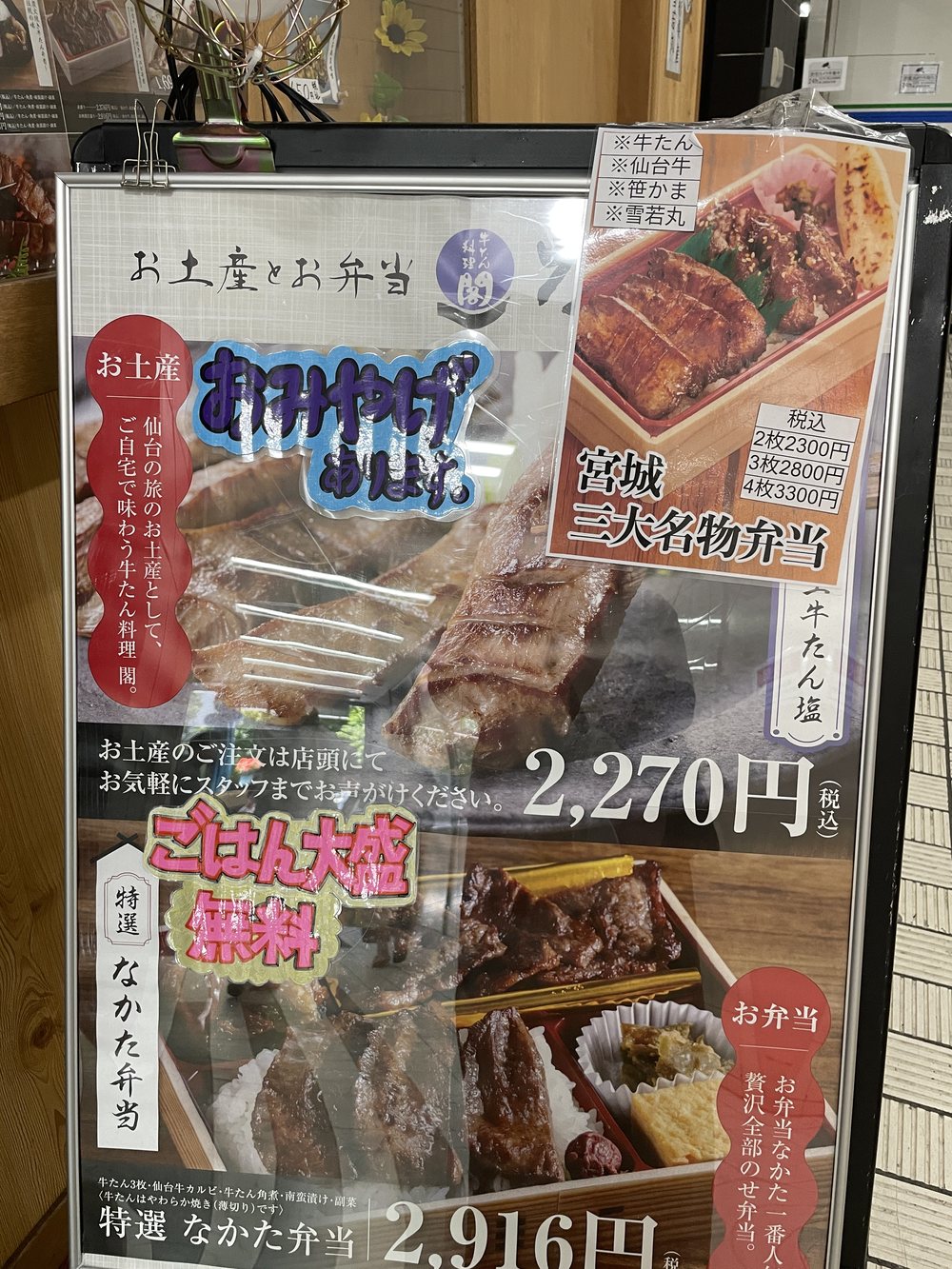 「なかた」のお土産・お弁当の看板。宮城三大名物弁当2,270円、特選なかた弁当2,916円