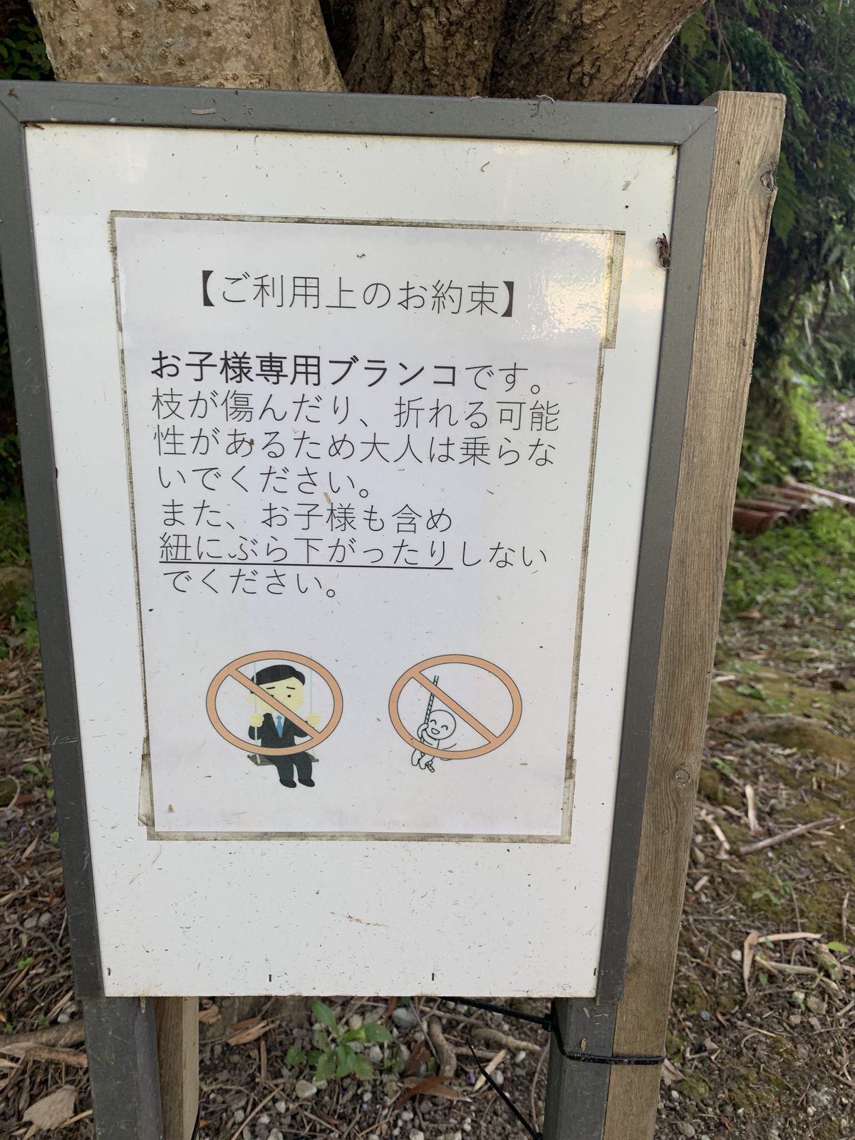 子ども専用ブランコの利用上のお約束の掲示