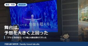 劇団四季「アナと雪の女王」を観劇した日の記録