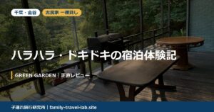 金谷の古民家一棟貸しGREEN GARDENのデッキ｜ハラハラ・ドキドキの宿泊体験記