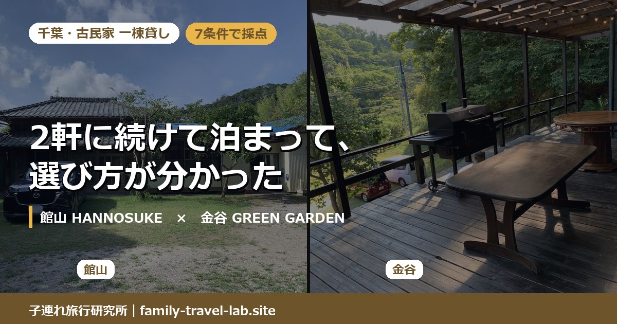 館山と金谷の古民家一棟貸しを並べた比較記事のアイキャッチ