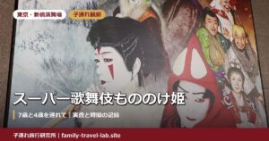 スーパー歌舞伎II「もののけ姫」のポスターを使ったアイキャッチ｜新橋演舞場