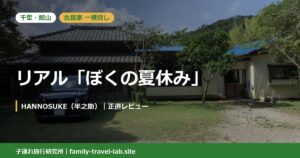 館山の古民家一棟貸しHANNOSUKEの外観｜リアル「ぼくの夏休み」