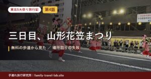 東北5大祭り旅行記 第4話 三日目、山形花笠まつり｜無料の歩道から見た