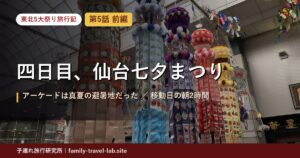 東北5大祭り旅行記 第5話 前編 四日目、仙台七夕まつり｜アーケードは真夏の避暑地だった