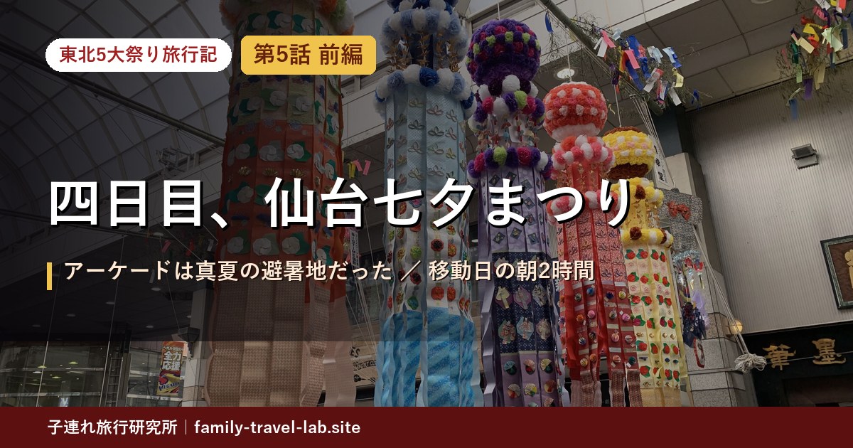 東北5大祭り旅行記 第5話 前編 四日目、仙台七夕まつり｜アーケードは真夏の避暑地だった
