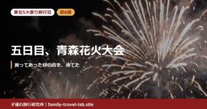 東北5大祭り旅行記 第6話 五日目、青森花火大会