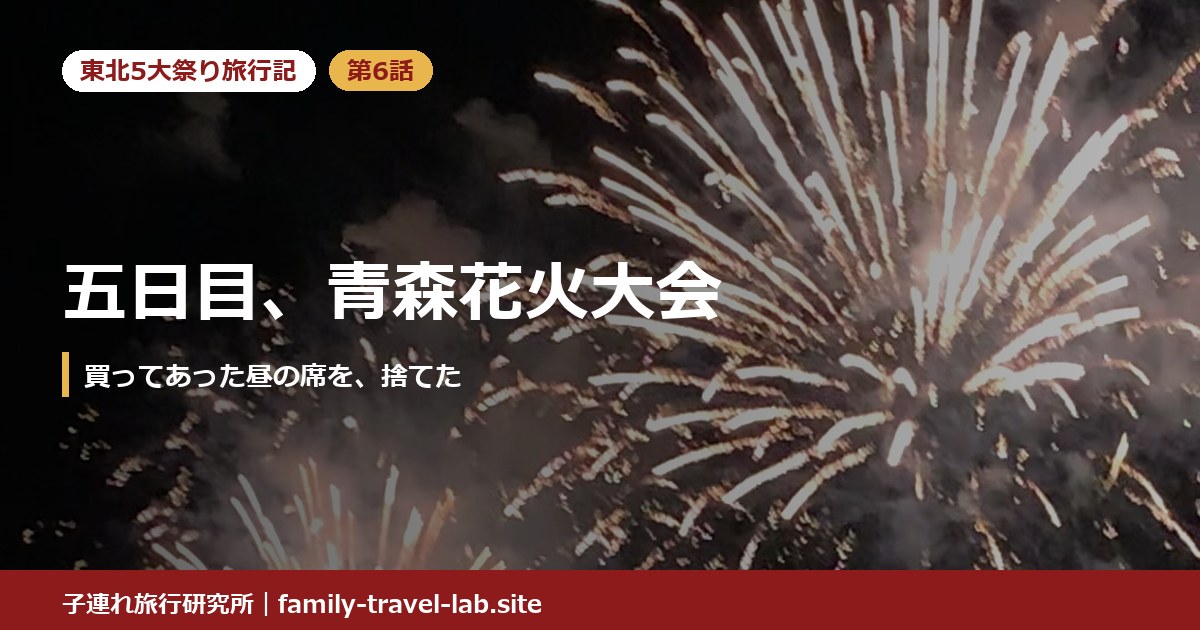 東北5大祭り旅行記 第6話 五日目、青森花火大会