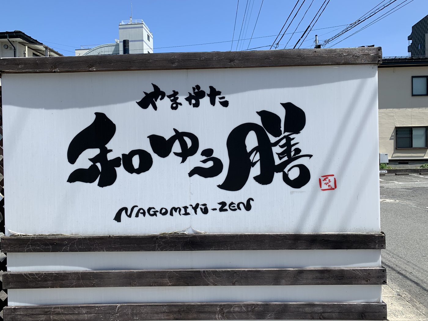 山形の食事処「やまがた 和ゆう膳（NAGOMIYA-ZEN）」の看板