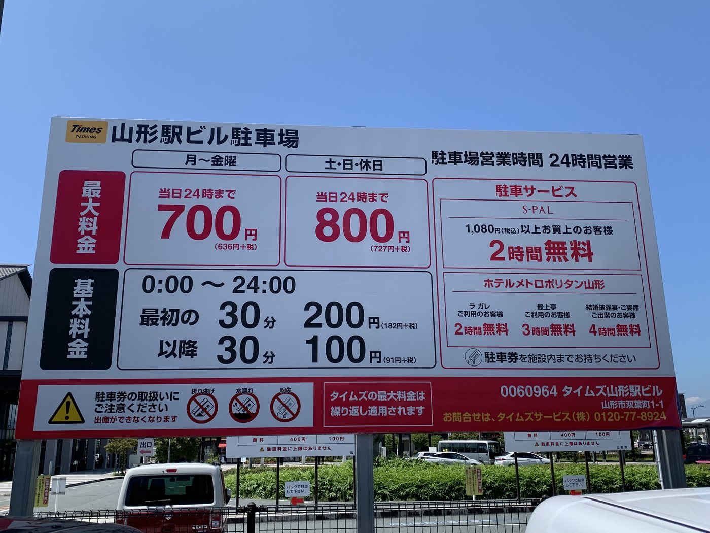 山形駅ビル駐車場の料金看板。当日24時まで700円、土日祝800円で24時間営業