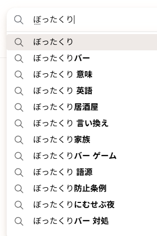 Googleで「ぼったくり」と入力したときの検索候補。バー、意味、英語、居酒屋、防止条例などが並ぶ
