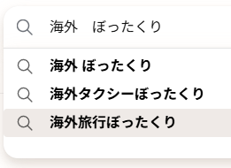 Googleで「海外 ぼったくり」と入力したときの検索候補。海外タクシーぼったくり、海外旅行ぼったくりが並ぶ