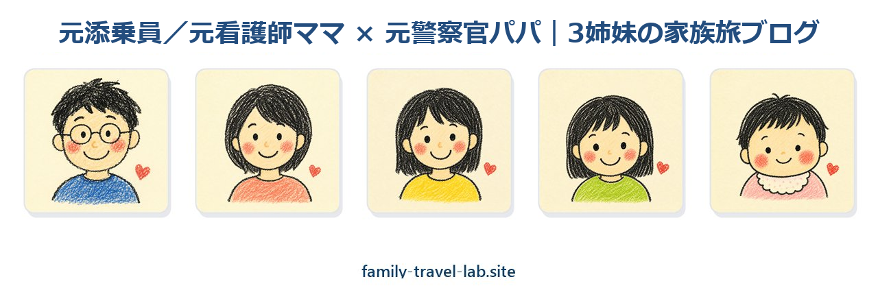 子連れ旅行研究所 元添乗員／元看護師ママ × 元警察官パパ｜3姉妹の家族旅ブログ