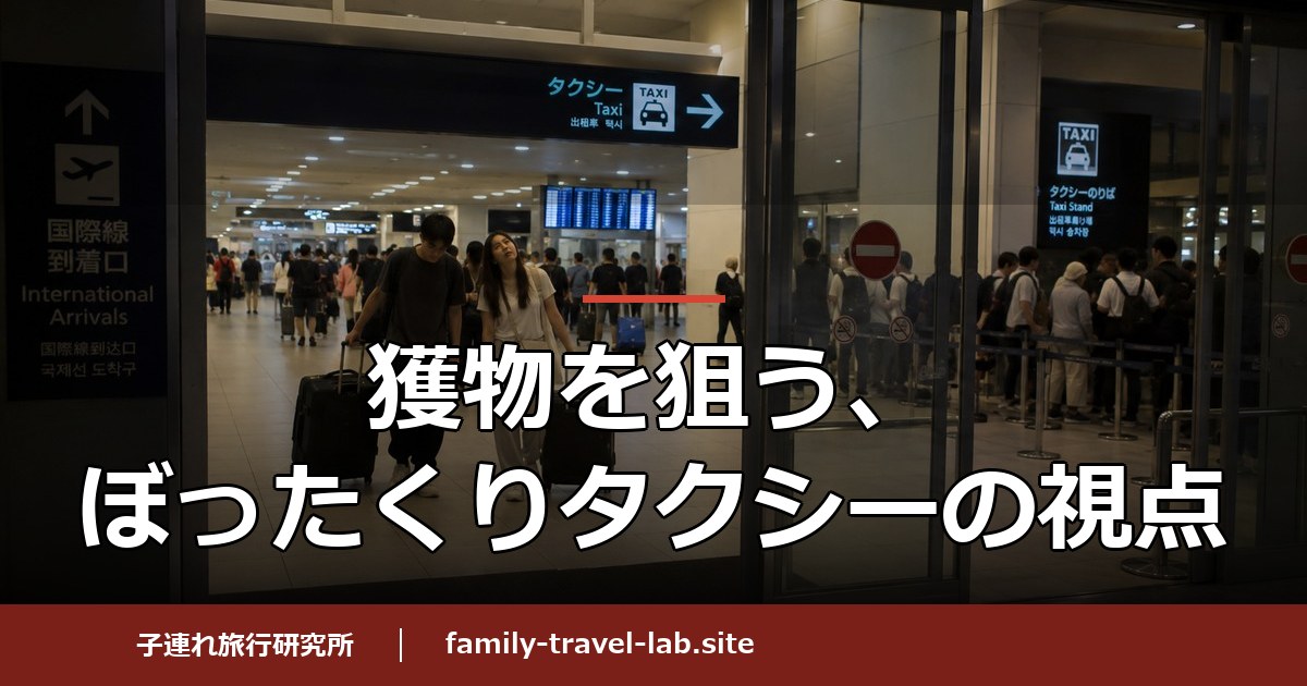 獲物を狙う、ぼったくりタクシーの視点。国際線到着口とタクシー乗り場の列