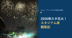 埼玉スタジアム2002の夜空に上がる花火とレーザー演出