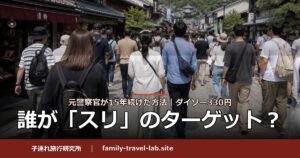 誰が「スリ」のターゲット？観光地の雑踏を背を向けて歩く人々。リュックやショルダーバッグが並ぶ